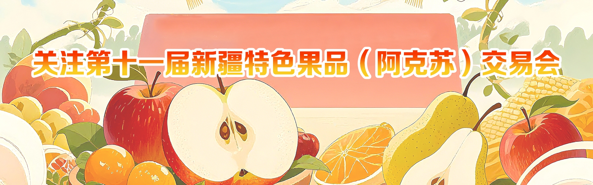  关注第十一届新疆特色果品（阿克苏）交易会