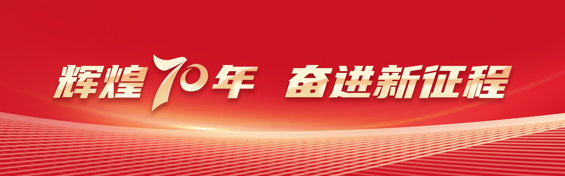 辉煌70年 奋进新征程