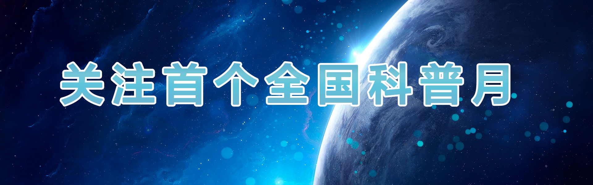 关注首个全国科普月