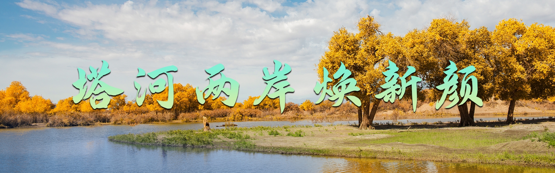  塔河两岸换新颜