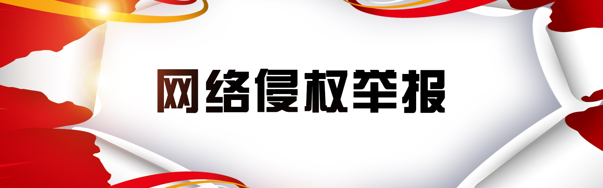  网络侵权举报