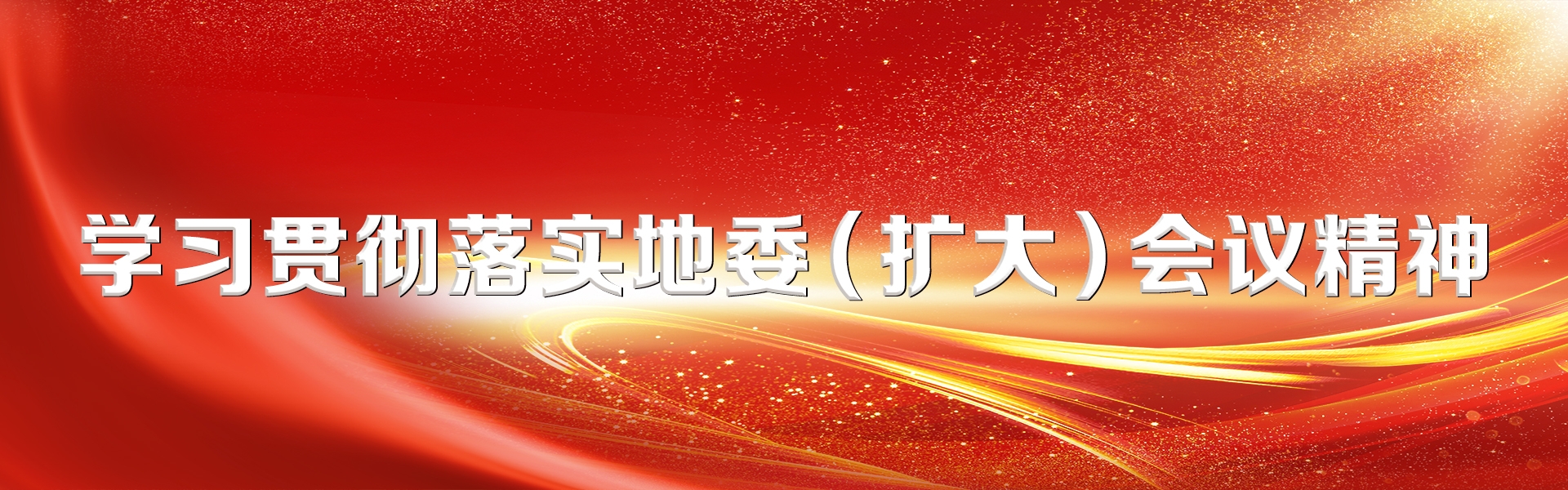 学习贯彻落实地委(扩大)会议精神