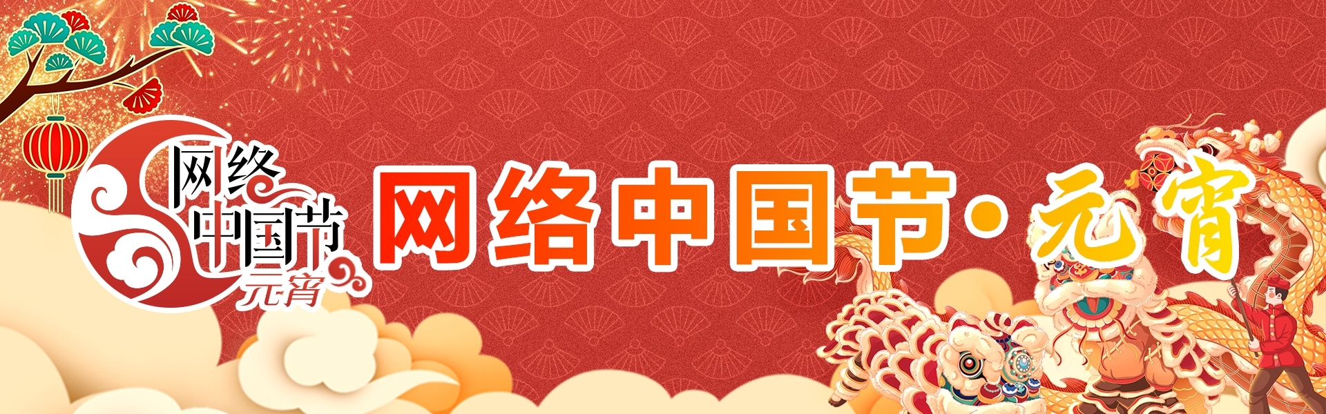  网络中国节·元宵