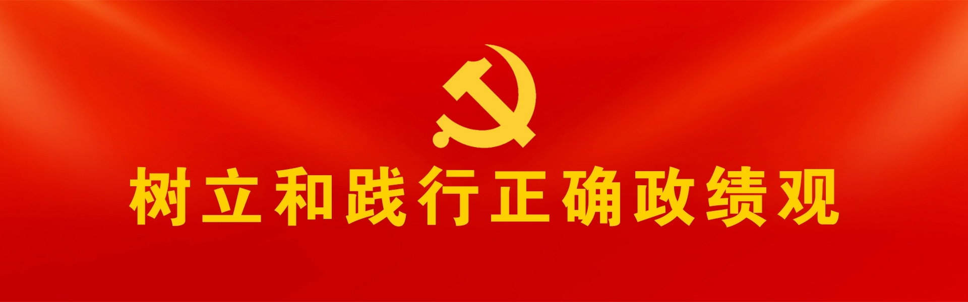  树立和践行正确政绩观