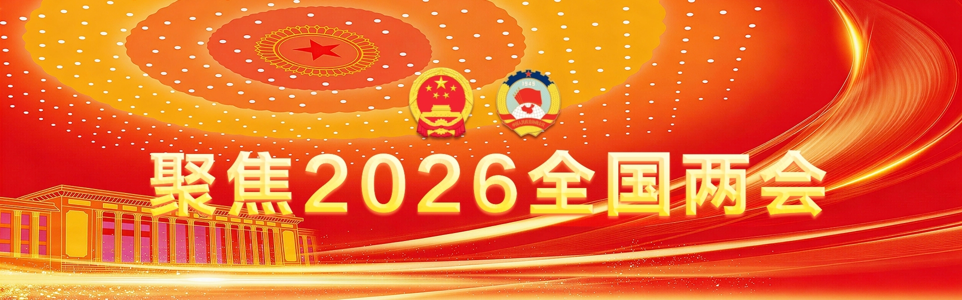 聚焦2026全国两会