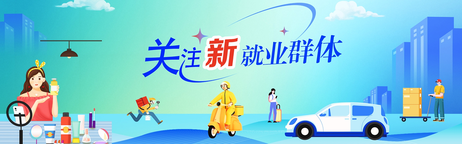 关注新就业群体