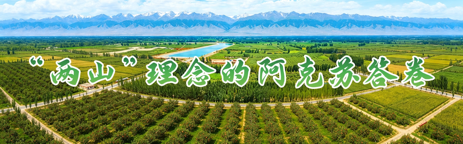  “两山”理念的阿克苏答卷