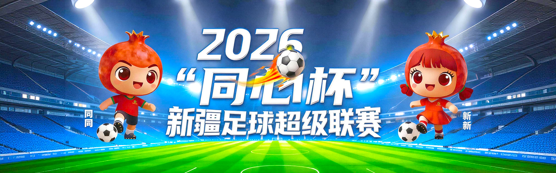 2026“同心杯”新疆足球超级联赛