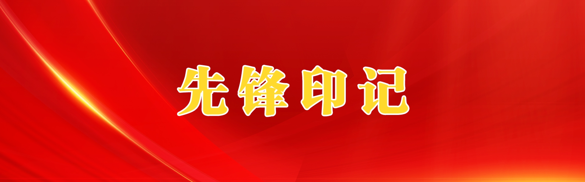 先锋印记