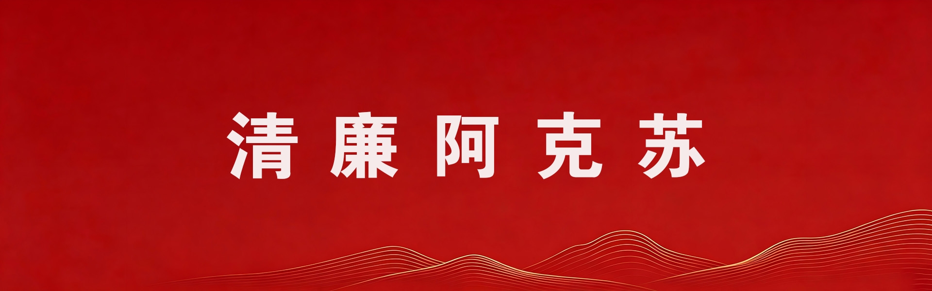  清廉阿克苏
