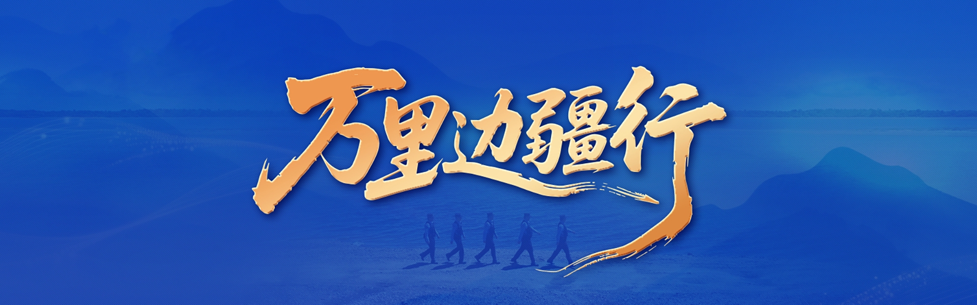  万里边疆行