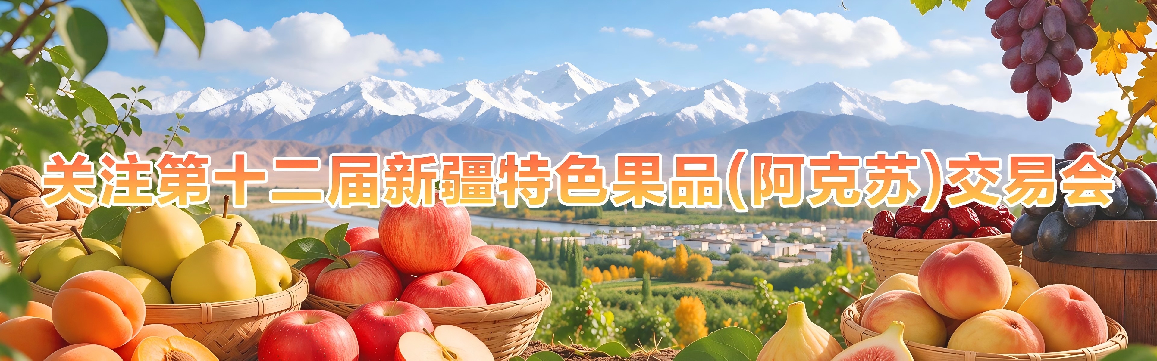  关注第十二届新疆特色果品(阿克苏)交易会