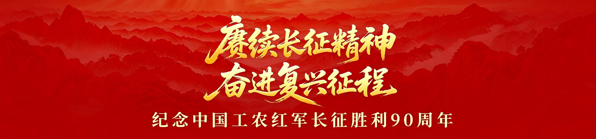  虞续长征精神 奋进复兴征程